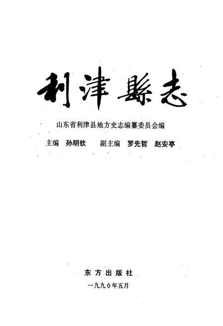 《利津县志》.pdf_山东省志预览图1