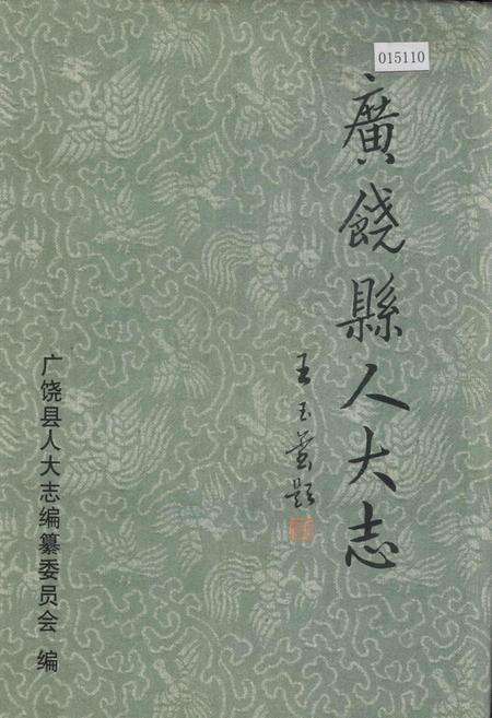 《广饶县人大志》.pdf_山东省志缩略图