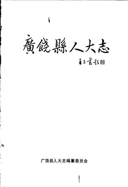 《广饶县人大志》.pdf_山东省志预览图1