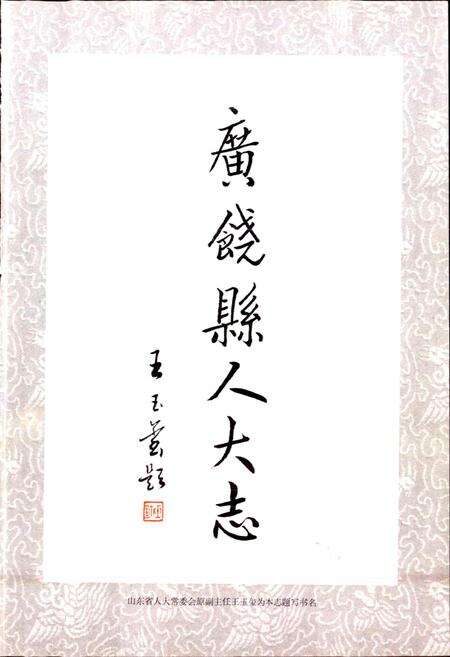 《广饶县人大志》.pdf_山东省志预览图4