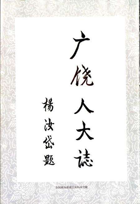 《广饶县人大志》.pdf_山东省志预览图5