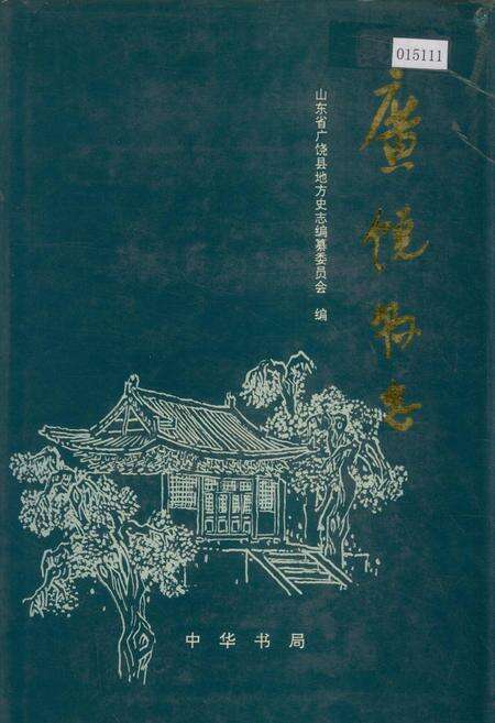 《广饶县志》.pdf_山东省志缩略图