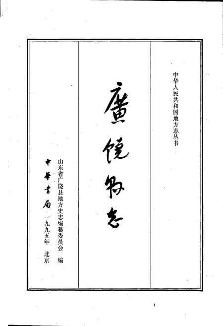 《广饶县志》.pdf_山东省志预览图1