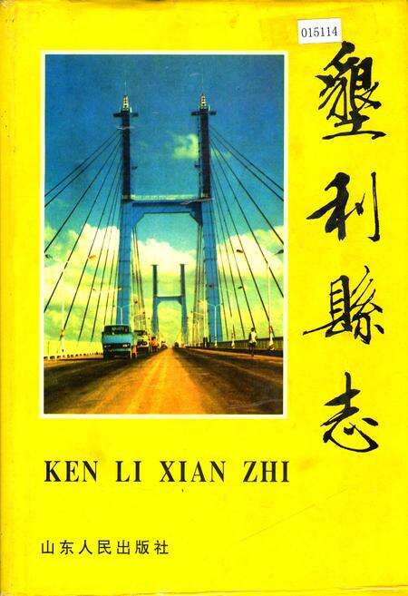 《垦利县志》.pdf_山东省志缩略图