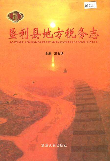 《垦利县地方税务志》.pdf_山东省志缩略图