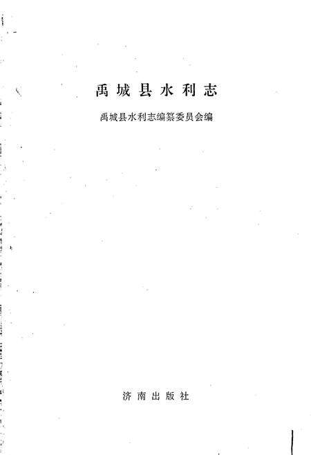 《禹城县水利志》.pdf_山东省志预览图1