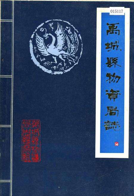 《禹城县物资局志》.pdf_山东省志缩略图