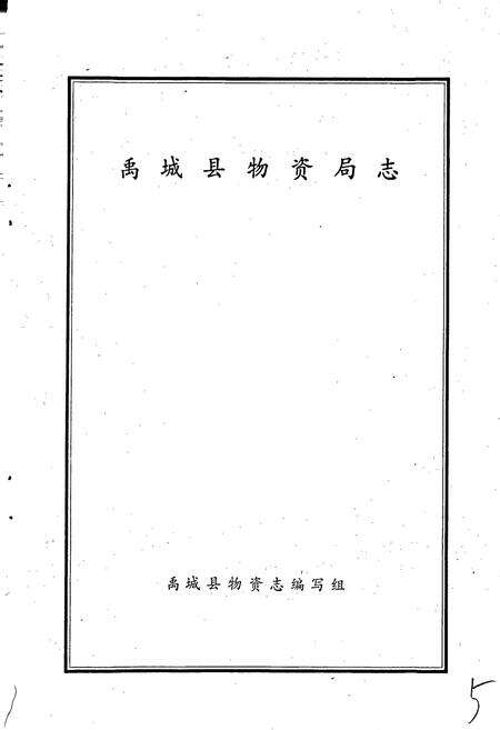 《禹城县物资局志》.pdf_山东省志预览图1