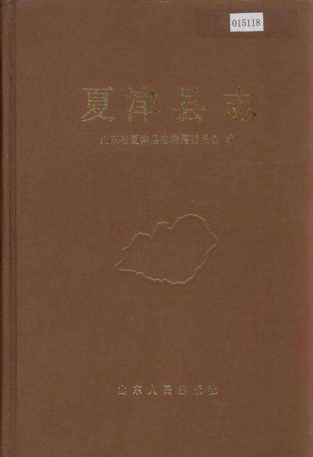 《夏津县志》.pdf_山东省志缩略图