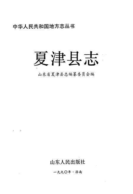 《夏津县志》.pdf_山东省志预览图1