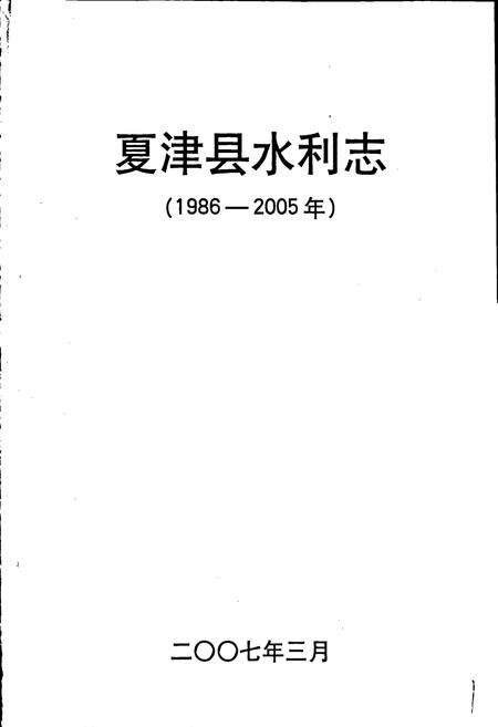 《夏津县水利志》.pdf_山东省志预览图1