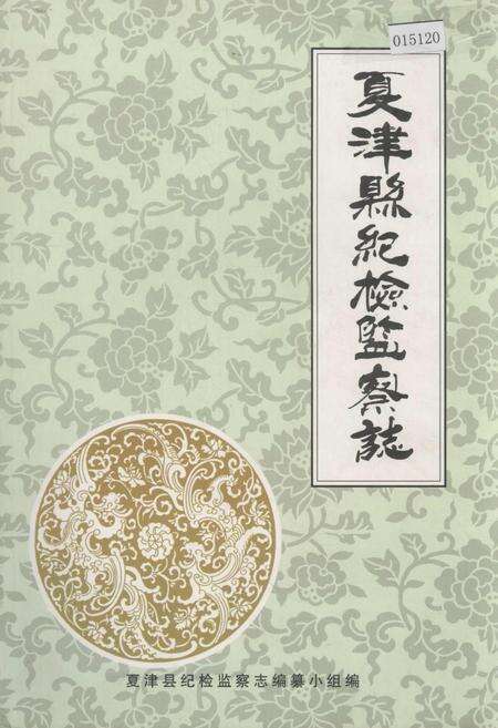 《夏津县纪检监察志》.pdf_山东省志缩略图