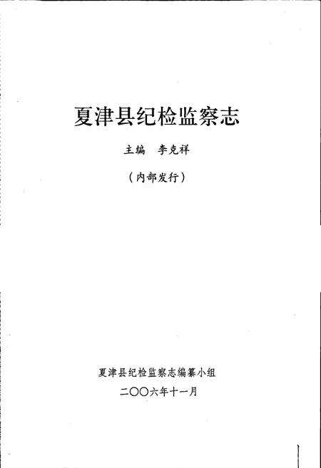 《夏津县纪检监察志》.pdf_山东省志预览图1