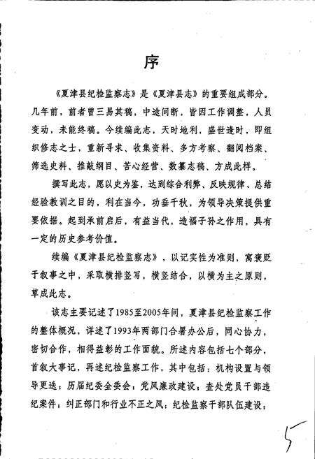 《夏津县纪检监察志》.pdf_山东省志预览图4