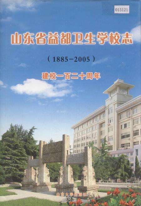 《山东省益都卫生学校志》.pdf_山东省志缩略图