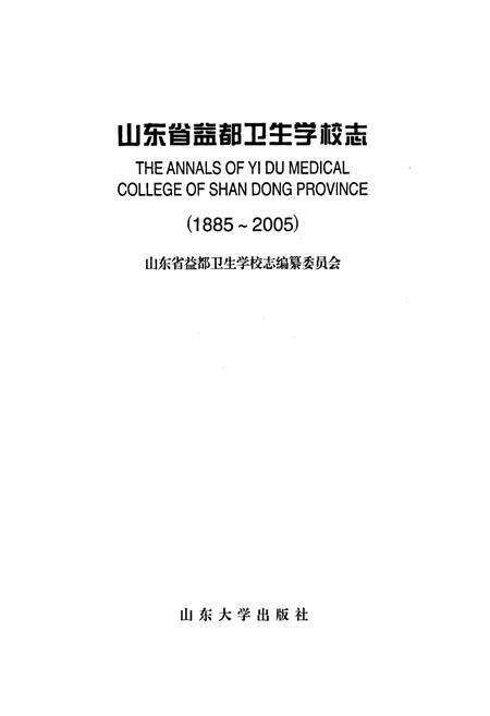 《山东省益都卫生学校志》.pdf_山东省志预览图1