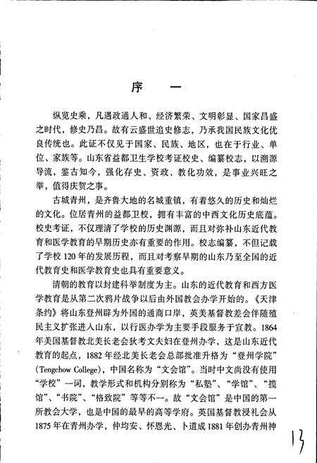 《山东省益都卫生学校志》.pdf_山东省志预览图3