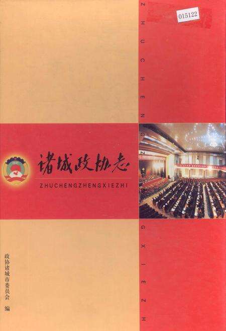 《诸城政协志》.pdf_山东省志缩略图