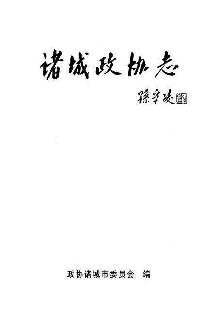 《诸城政协志》.pdf_山东省志预览图1