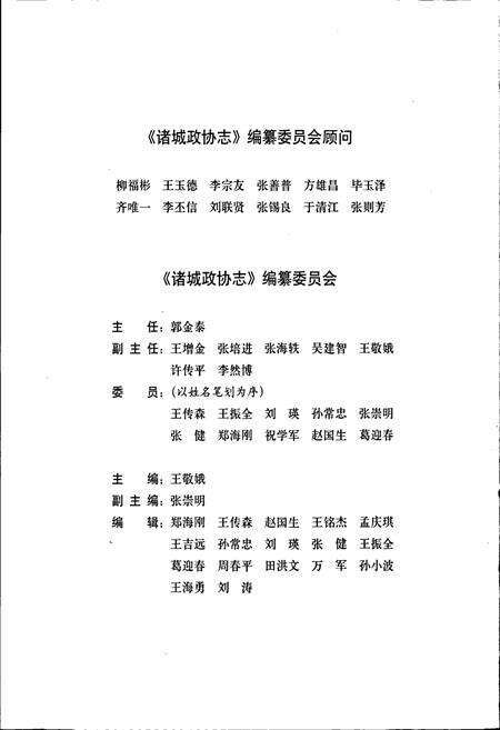 《诸城政协志》.pdf_山东省志预览图3