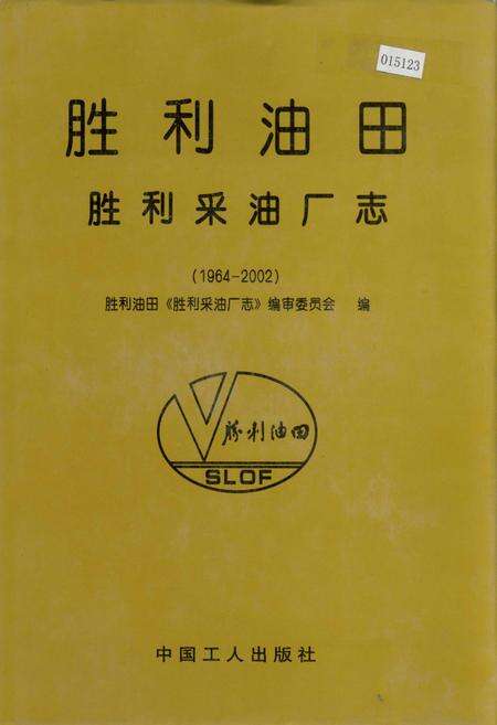 《胜利油田 胜利采油厂志》.pdf_山东省志缩略图