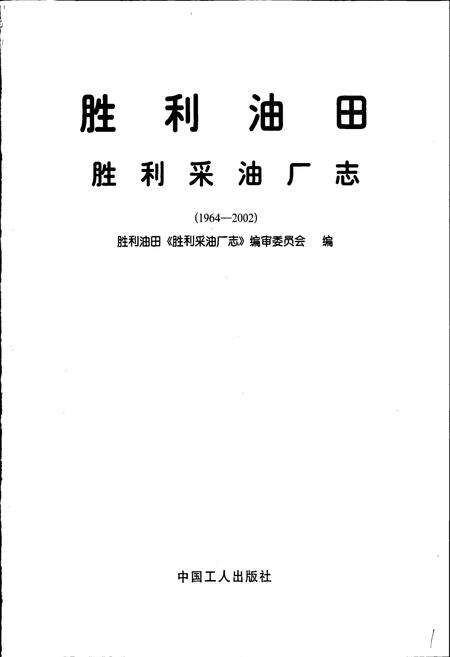 《胜利油田 胜利采油厂志》.pdf_山东省志预览图1
