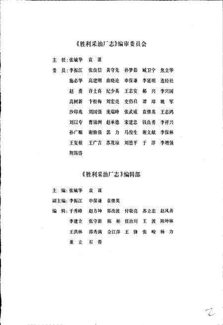 《胜利油田 胜利采油厂志》.pdf_山东省志预览图4