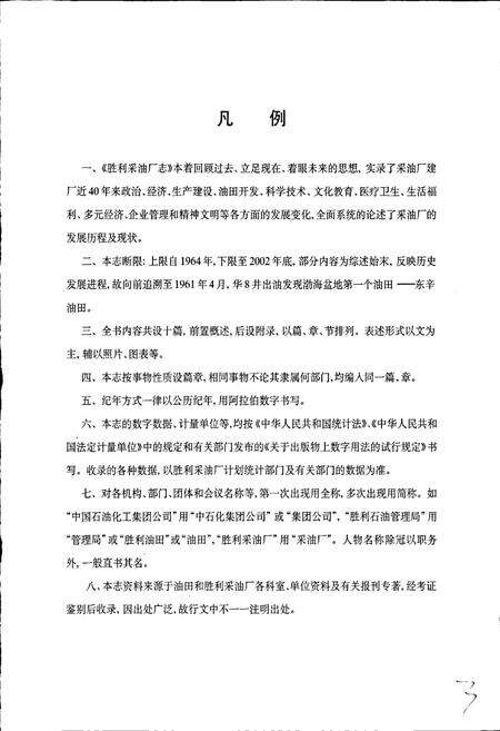 《胜利油田 胜利采油厂志》.pdf_山东省志预览图5