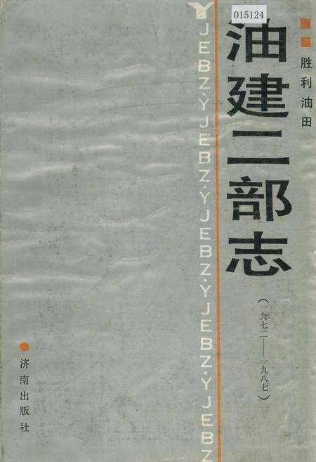 《胜利油田 油建二部志》.pdf_山东省志缩略图