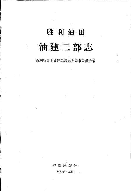 《胜利油田 油建二部志》.pdf_山东省志预览图1
