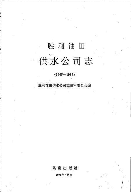《胜利油田 供水公司志》.pdf_山东省志预览图1