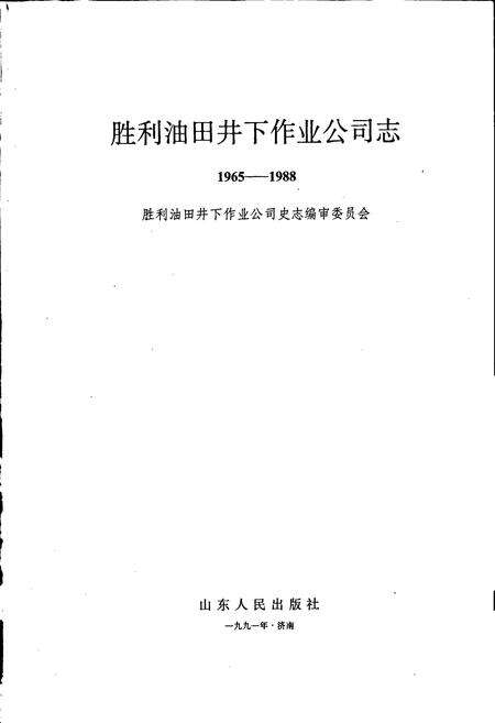 《胜利油田 井下作业公司志》.pdf_山东省志预览图1