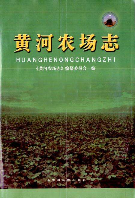 《黄河农场志》.pdf_山东省志预览图1