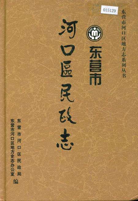 《东营市河口区民政志》.pdf_山东省志缩略图