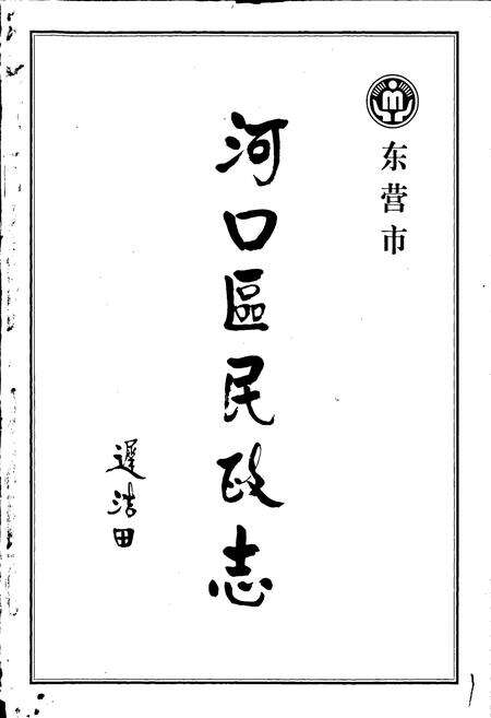 《东营市河口区民政志》.pdf_山东省志预览图1