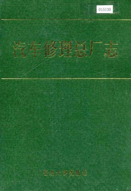 《汽车修理总厂志》.pdf_山东省志缩略图