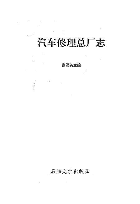 《汽车修理总厂志》.pdf_山东省志预览图1