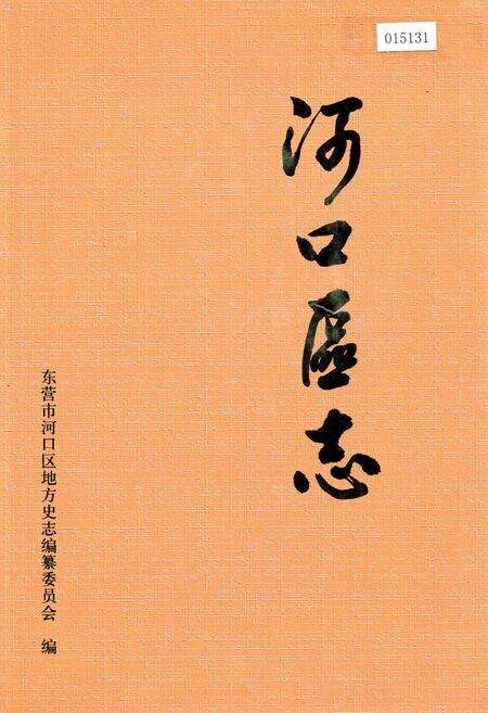 《河口区志》.pdf_山东省志缩略图