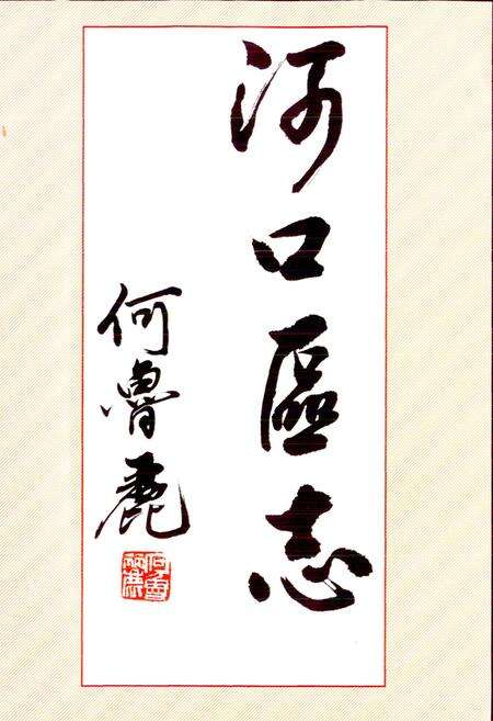 《河口区志》.pdf_山东省志预览图1