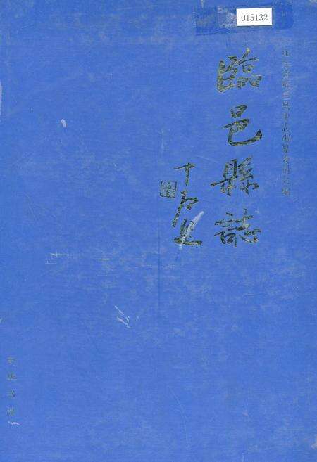 《临邑县志》.pdf_山东省志缩略图
