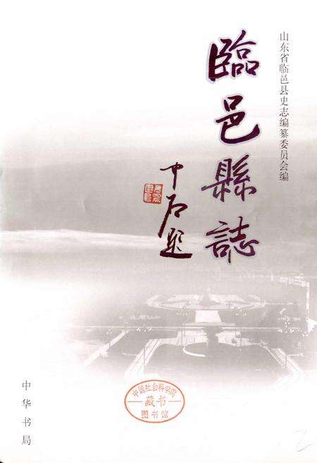 《临邑县志》.pdf_山东省志预览图1