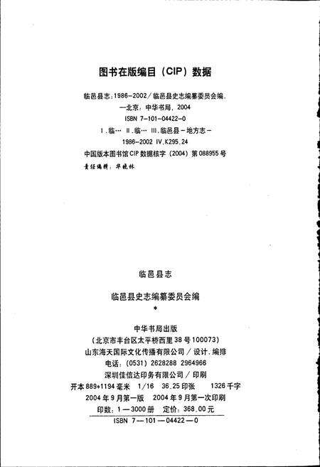 《临邑县志》.pdf_山东省志预览图4