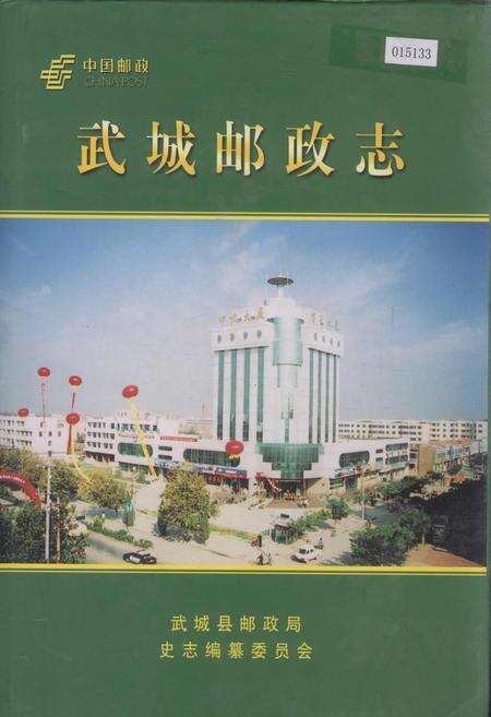 《武城邮政志》.pdf_山东省志缩略图