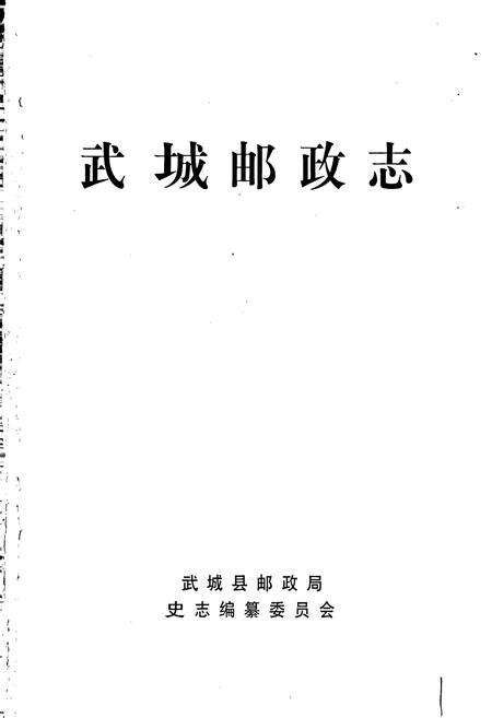 《武城邮政志》.pdf_山东省志预览图1