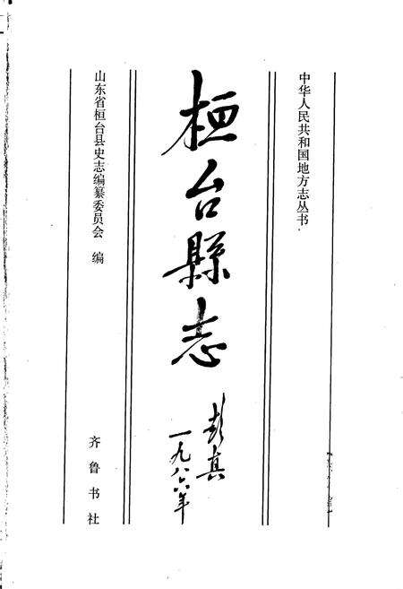 《桓台县志》.pdf_山东省志预览图1