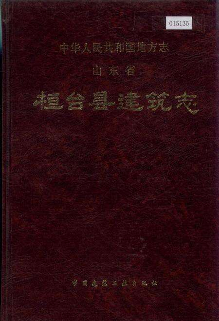 《桓台县建筑志》.pdf_山东省志缩略图
