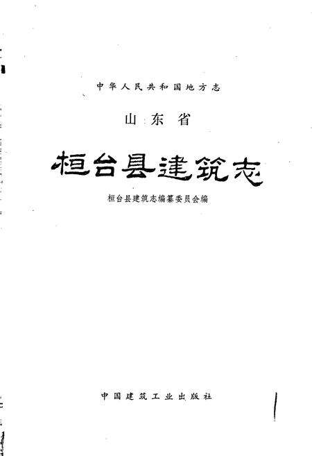 《桓台县建筑志》.pdf_山东省志预览图1