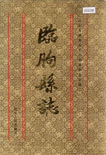 《临朐县志》.pdf_山东省志缩略图