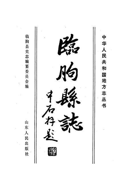 《临朐县志》.pdf_山东省志预览图1