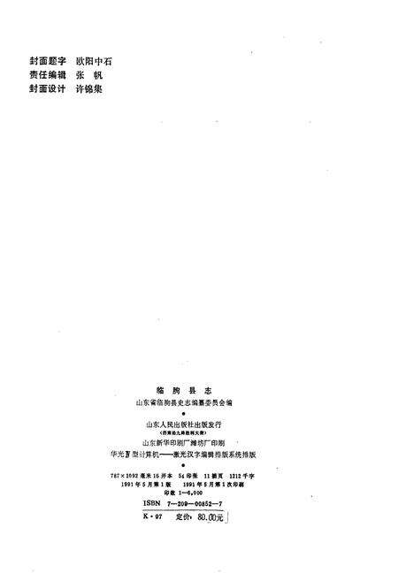 《临朐县志》.pdf_山东省志预览图2